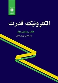 کتاب  الکترونیک قدرت مرکز نشر دانشگاهی