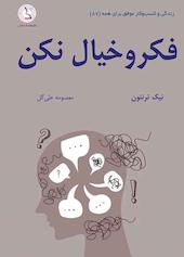 فکر و خیال نکن