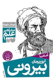 کتاب آشنایی با ابوریحان بیرونی اثر مهروش طهوری نشر کتابهای قاصدک - واحد کودک و نوجوان انتشارات ذکر -