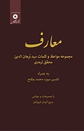 معارف