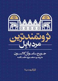کتاب ثروتمندترین مرد بابل اثر جورج ساموئل کلاسون نشر یوشیتا
