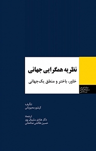 کتاب  نظریه همگرایی جهانی نشر انتشارات مرکز مطالعات سیاسی و بین المللی وزارت امور خارجه