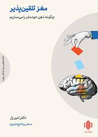 کتاب مغز تلقین‌پذیر اثر امیر راز نشر انتشارات مهرگان خرد