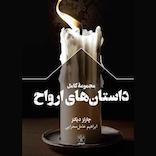 مجموعۀ کامل داستان‌های ارواح