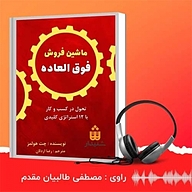 کتاب ماشینِ فروش فوق العاده نشر انتشارات شنیدار - نسخه صوتی 