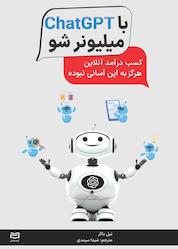 کتاب با ChatGPT میلیونر شو اثر نیل داگر نشر انتشارات آوند دانش