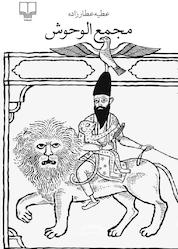 کتاب مجمعالوحوش اثر عطیه عطارزاده نشر چشمه