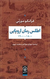 اطلس رمان اروپایی