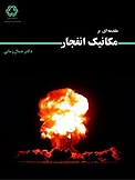 مقدمه ای بر مکان�یک انفجار