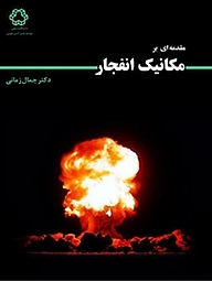 کتاب مقدمه ای بر مکانیک انفجار نشر دانشگاه صنعتی خواجه نصیرالدین طوسی   