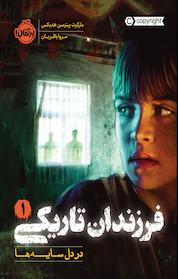 کتاب در دل سایه ها اثر مارگارت پیترسون هدیکس نشر پرتقال