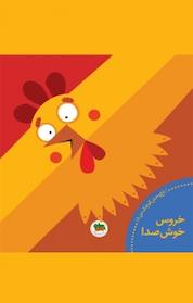 کتاب خروس خوش صدا جلد 5 اثر نوید علی اکبر نشر افق