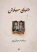 دنیای سیاوش