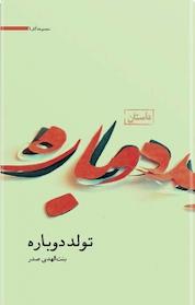 کتاب تولد دوباره اثر بنت الهدی صدر نشر موسسه فرهنگی تحقیقاتی امام موسی صدر