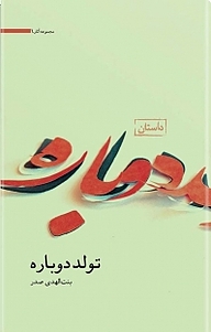 تولد دوباره