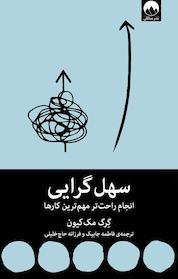 کتاب سهل گرایی اثر رگ مک کیون نشر میلکان