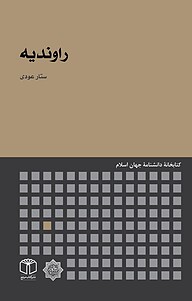 کتاب  راوندیه نشر انتشارات موسسه فرهنگی هنری کتاب مرجع