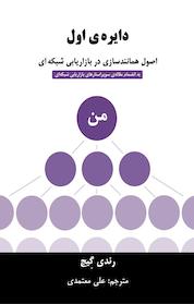 کتاب دایره ی اول اثر رندی گیج نشر رخداد کویر