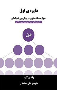 کتاب  دایره ی اول نشر رخداد کویر