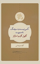 کسی نیست به سرهنگ نامه بنویسد