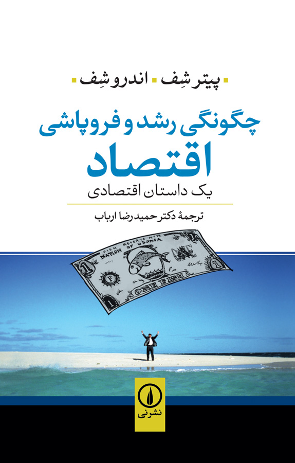 چگونگی رشد و فروپاشی اقتصاد