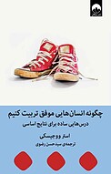 چگونه انسان هایی موفق تربیت کنیم