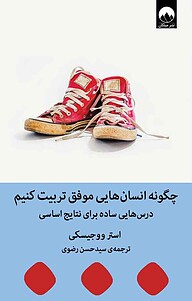 کتاب  چگونه انسان هایی موفق تربیت کنیم نشر میلکان