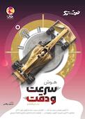 هوش سرعت و دقت