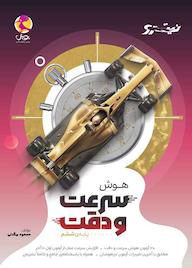 کتاب هوش سرعت و دقت اثر مسعود بیگدلی نشر پویش اندیشه خوارزمی
