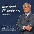 کسب اولین یک میلیون دلار