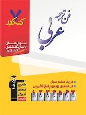 7 کنکور فن ترجمه عربی