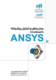 کتاب مدل سازی و تحلیل پیشرفته با استفاده از ANSYS نشر دانشگاهی کیان   