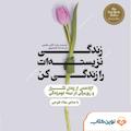 زندگی نزیسته ات را زندگی کن