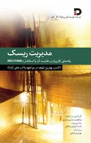 کتاب مدیریت ریسک اثر ابوالفضل معدن پورصفری نشر دیدار پارسیان