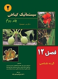 کتاب سیستماتیک گیاهی جلد 2 نشر خانه زیست‌شناسی   