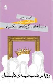 کتاب رؤیا در شب نیمه ی تابستان اثر لوییس بردت نشر قطره