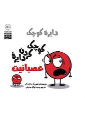 کوچک کردن دایره عصبانیت جلد 51