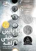 تا پایین خیلی راهه