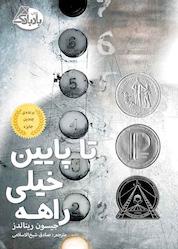 کتاب تا پایین خیلی راهه اثر جیسون رینالدز نشر انتشارات ابوعطا