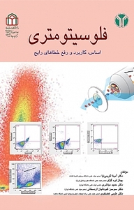 کتاب  فلوسیتومتری نشر دانشگاه شاهد