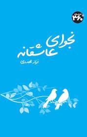 کتاب نجوای عاشقانه اثر فرناز مهدوی نشر انتشارات ۳۶۰ درجه