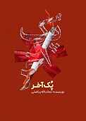 پک آخر