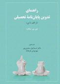راهنمای تدوین پایان‌نامه تحصیلی