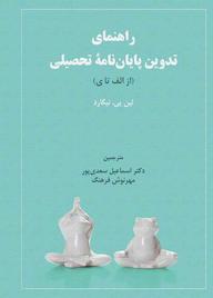 کتاب راهنمای تدوین پایان‌نامه تحصیلی لین پی نیگارد نشر دوران