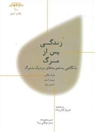 کتاب زندگی پس از مرگ اثر مارک فاکس نشر پارسیک