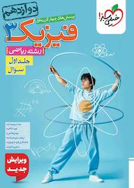 کتاب پرسش‌های چهارگزینه‌ای فیزیک 3 جلد 1 رضا سبزمیدانی نشر انتشارات خیلی سبز