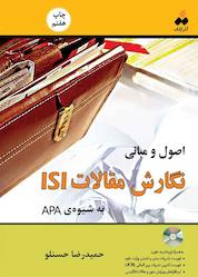 کتاب اصول و مبانی نگارش مقالات ISI به شیوهی APA اثر حمیدرضا حسنلو نشر آذرکلک