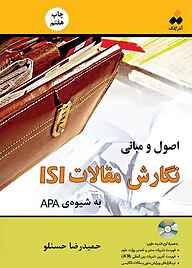 اصول و مبانی نگارش مقالات ISI به شیوه‌ی APA