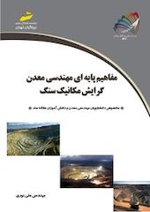 مفاهیم پایه ای مهندسی معدن گرایش مکانیک سنگ