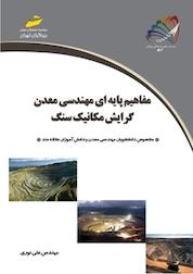 کتاب مفاهیم پایه ای مهندسی معدن گرایش مکانیک سنگ اثر علی نوری نشر موسسه فرهنگی هنری دیباگران تهران